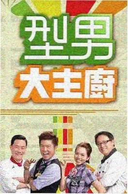 一路向北的旅行综艺海报